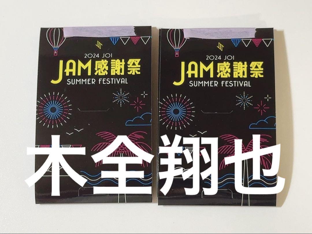 木全翔也 JAM感謝祭トレカ 2種セット
