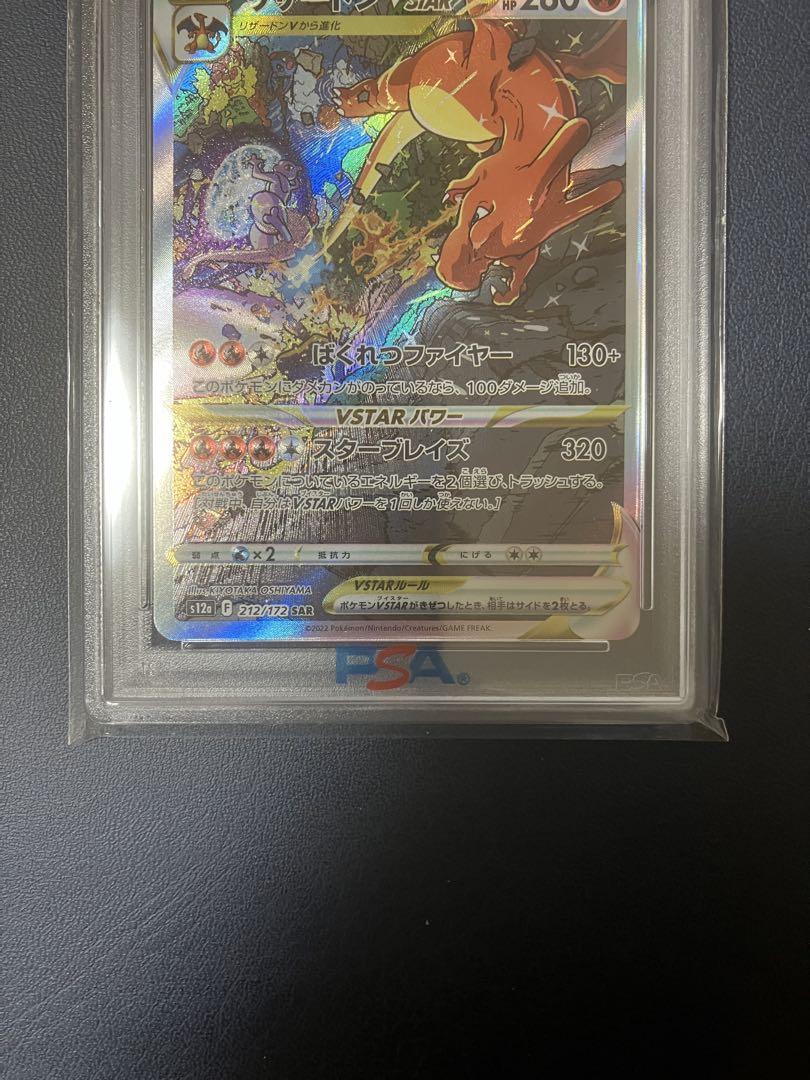 リザードンvstar SAR PSA10