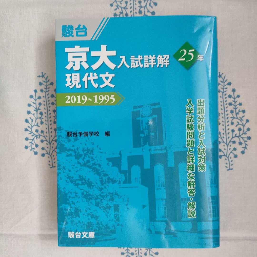 駿台 京都大学 文系 過去問 青本 - メルカリ