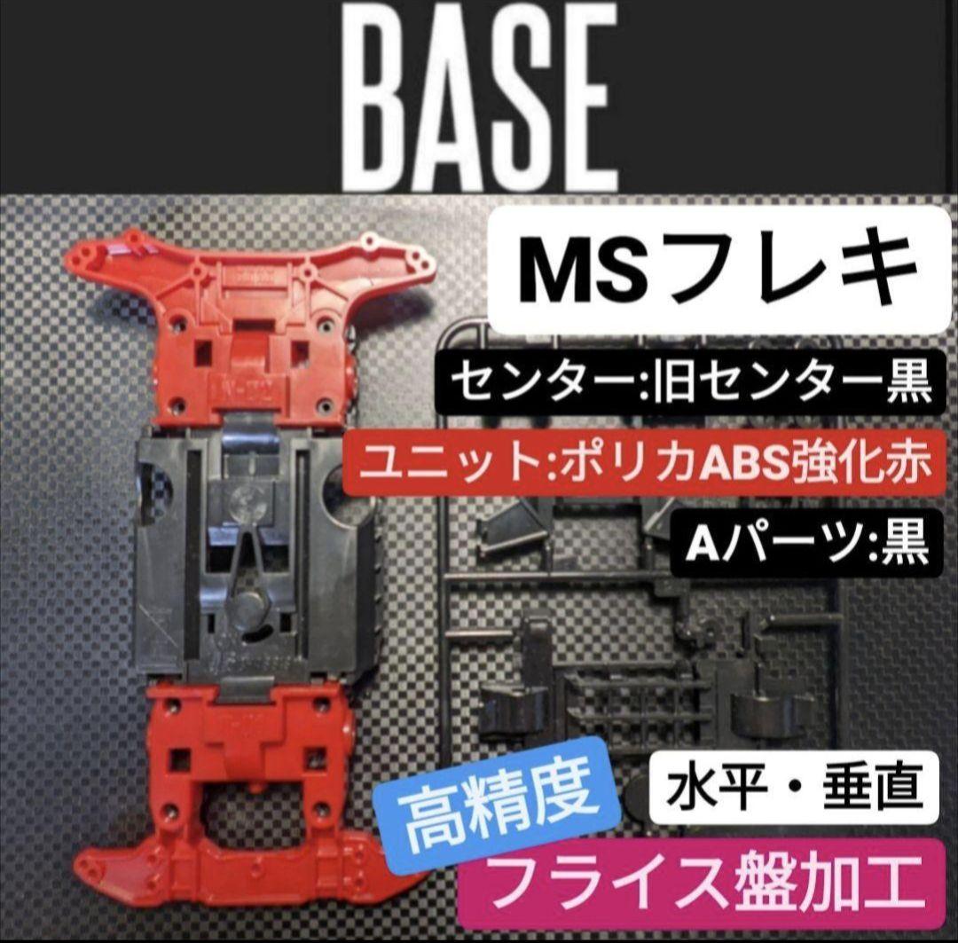 ☆高精度:フライス盤加工☆MSフレキ 旧センター黒 赤 レッド