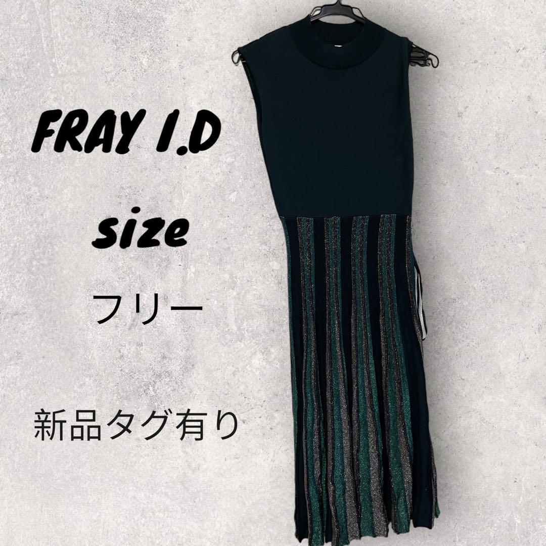 FRAY I.D ニットワンピース  サイズF