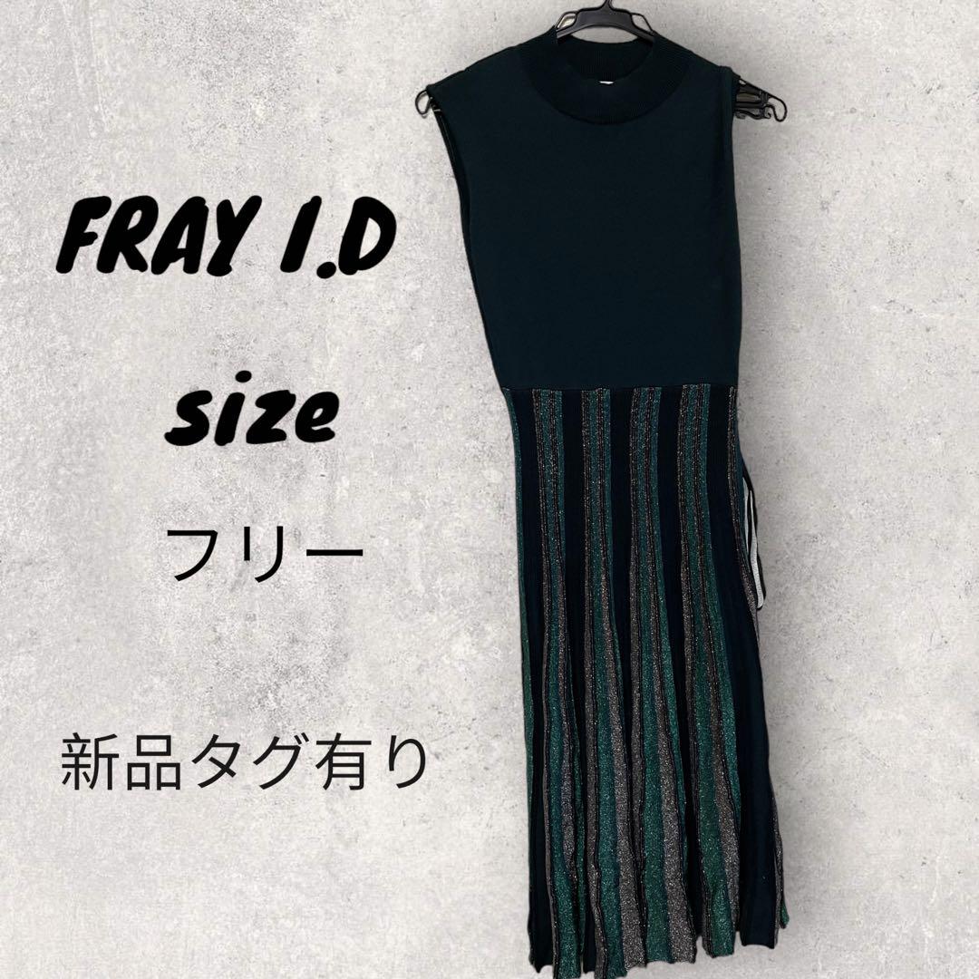 【新品タグ有り】FRAY I.D ニットワンピース  サイズF