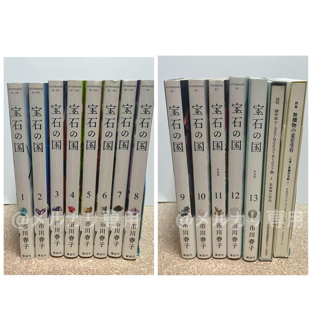 宝石の国 全巻セット 1〜13巻 市川春子 宝石の国 全巻 1~13巻 市川春子 月刊アフタヌーン 帯付き 全巻
