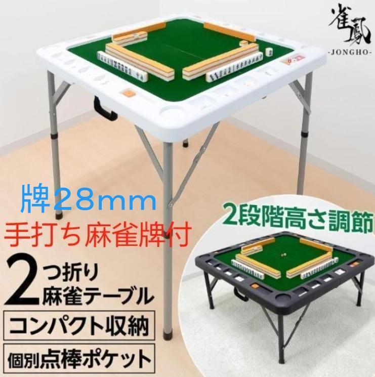 麻雀卓 折りたたみと28mm 麻雀牌セット季節牌点棒 リーチ棒 サイコロ 家庭用 麻雀卓折りたたみ 28mm 手打ち麻雀牌セット 季節牌 点棒 高さ