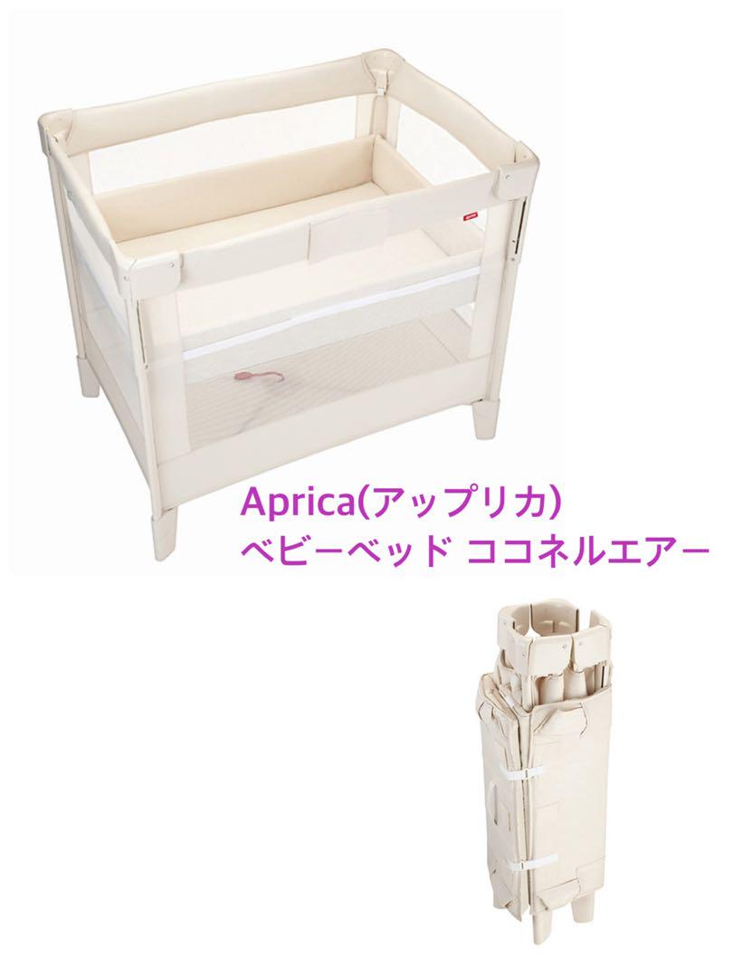 美品　5/20迄　Aprica  アップリカ ベビーベッド ココネル エアー