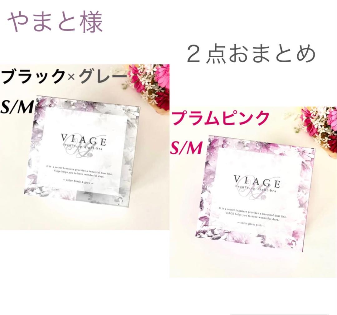 専用✴︎正規品 VIAGE ナイトブラ【ブラック×グレー】【プラムピンク】S/M