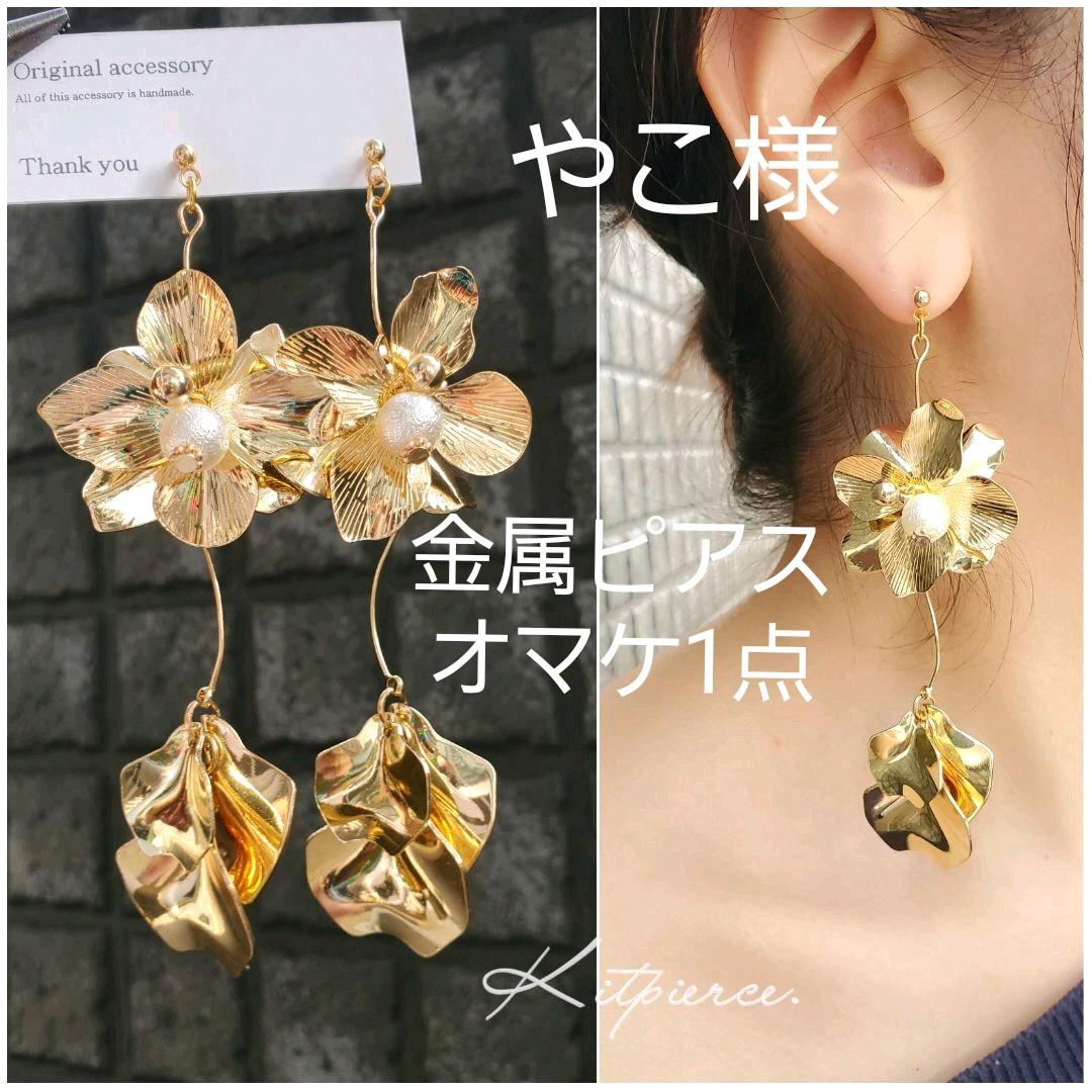 やこ様 金属ピアス オマケ1点