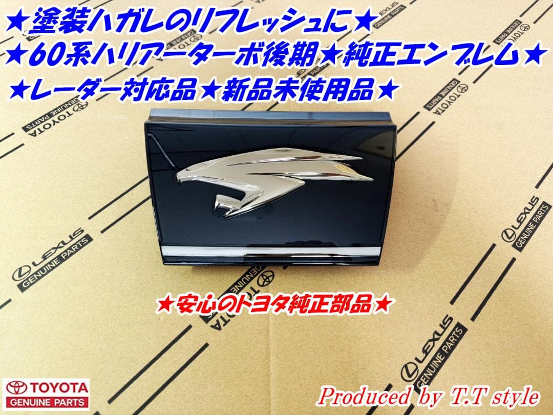 ★塗装ハガレの修理に★60ハリアーターボ後期★フロントグリルエンブレム★
