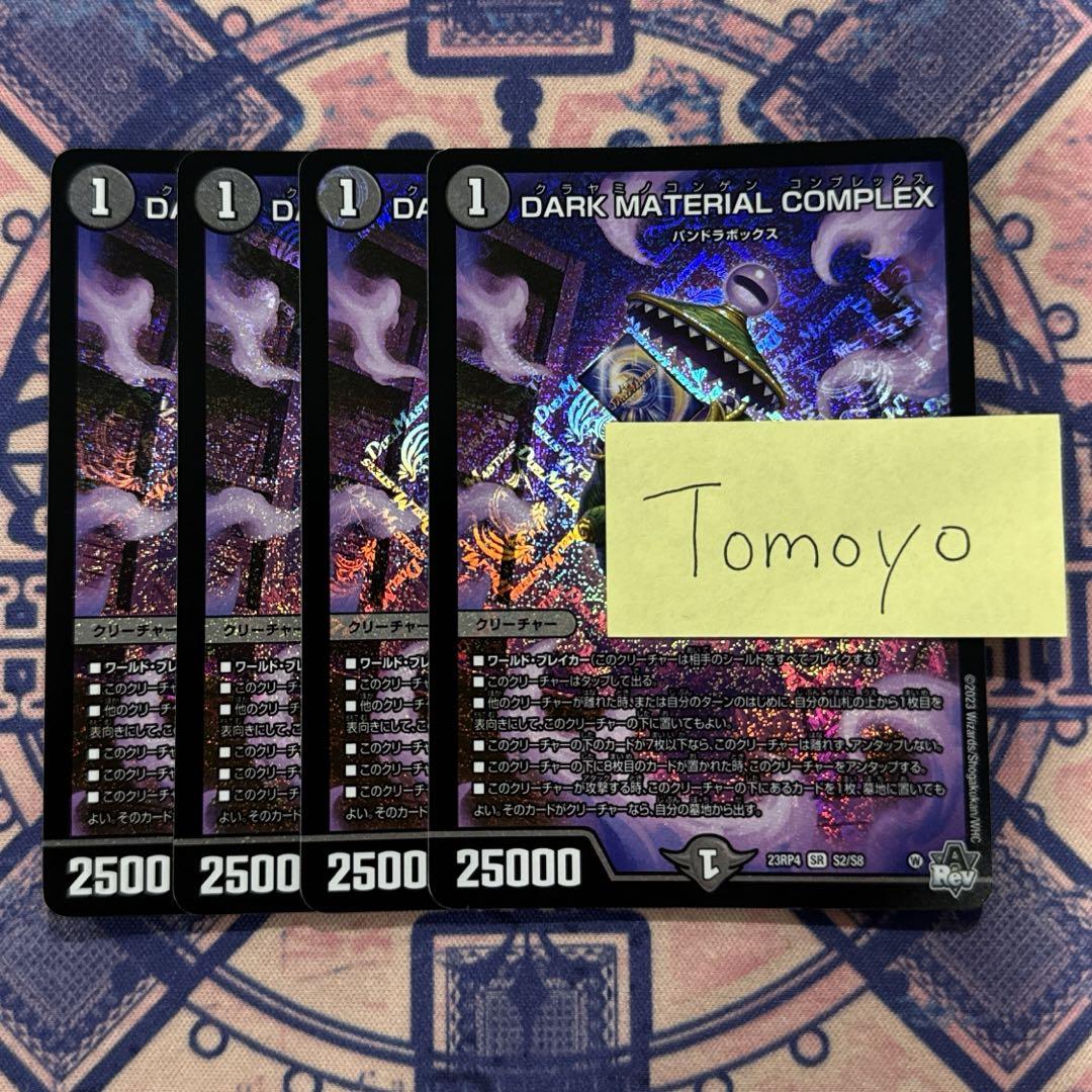 darkmaterial complex クラヤミノコンゲンコンプレックス　4枚
