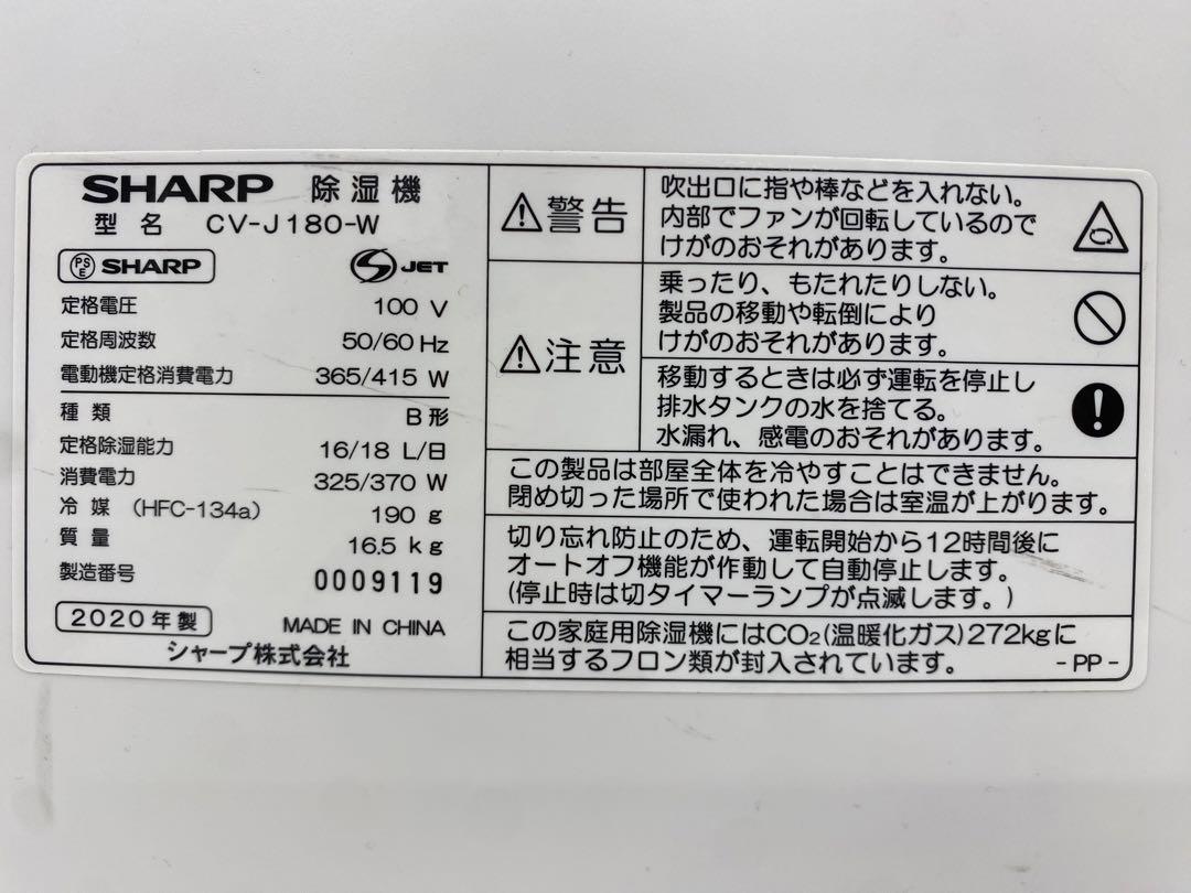 SHARP シャープ 除湿機CV-J180-W 2020年製