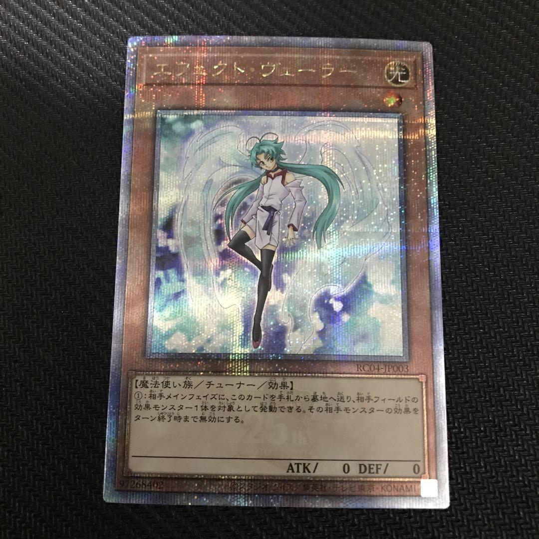 遊戯王 エフェクト・ヴェーラー 25th