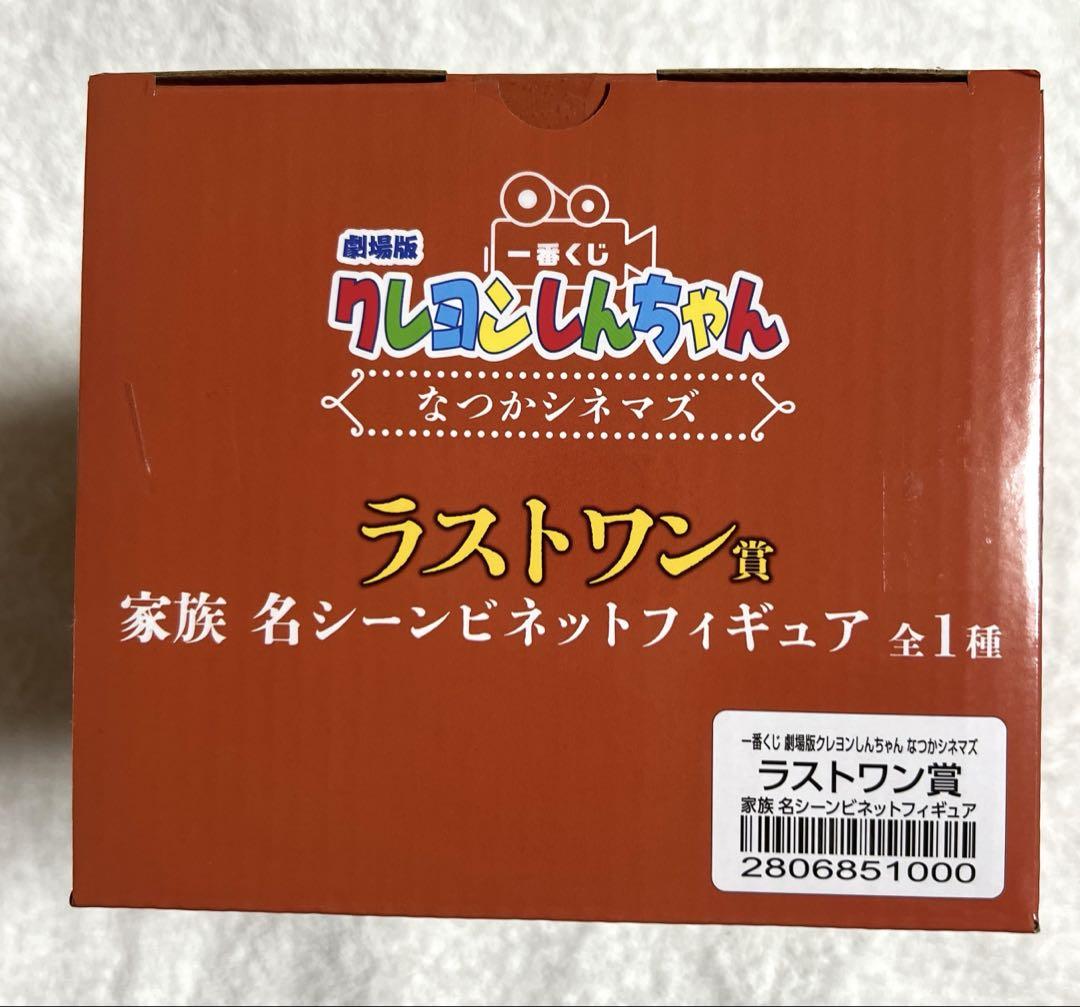 一番くじ クレヨンしんちゃん【ラストワン賞家族 名シーン