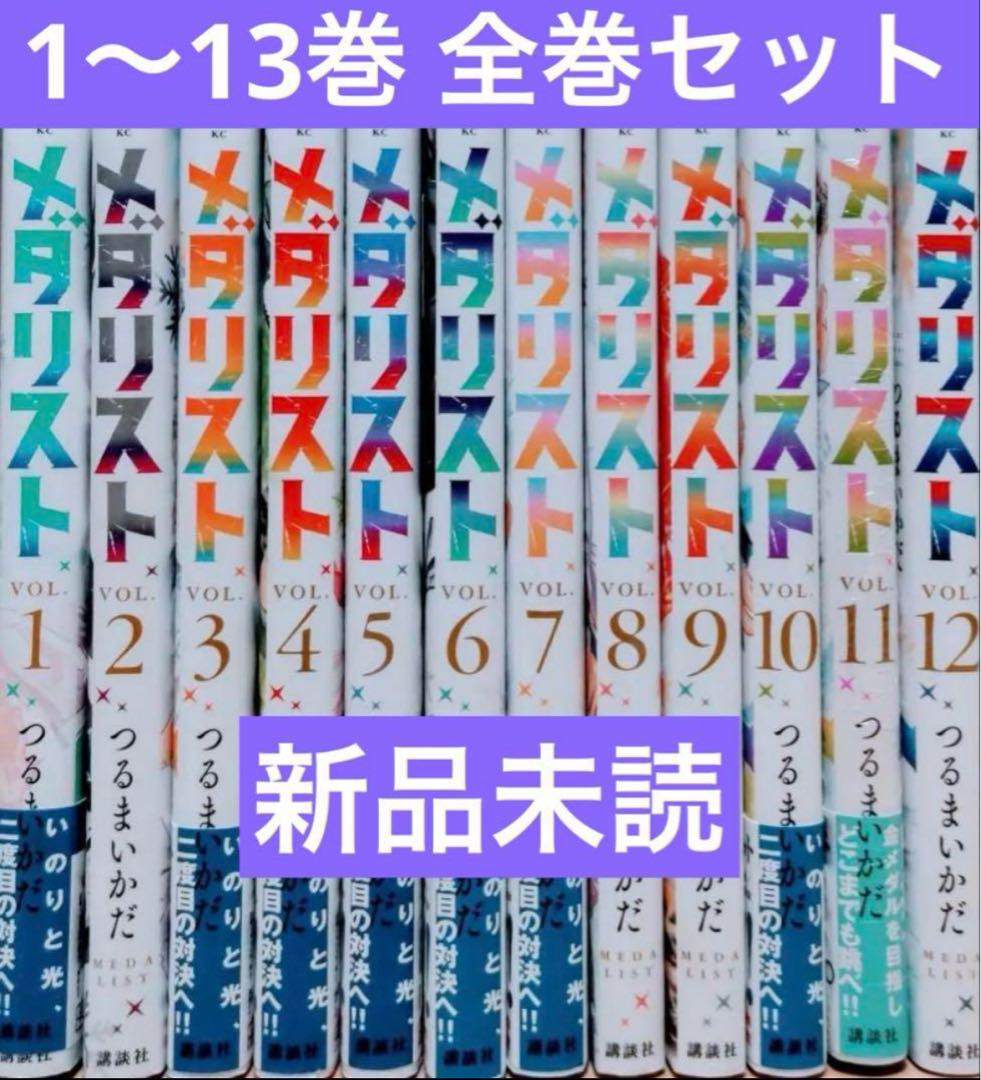メダリスト 全巻セット 未開封 シュリンク付き 1~13巻