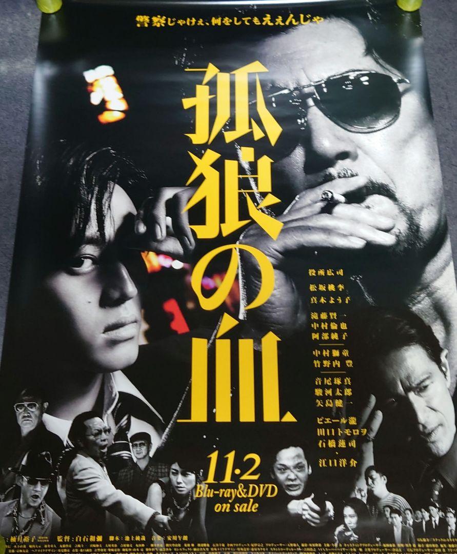 【非売品】映画「孤狼の血」告知 ポスター 販促 【激レア】