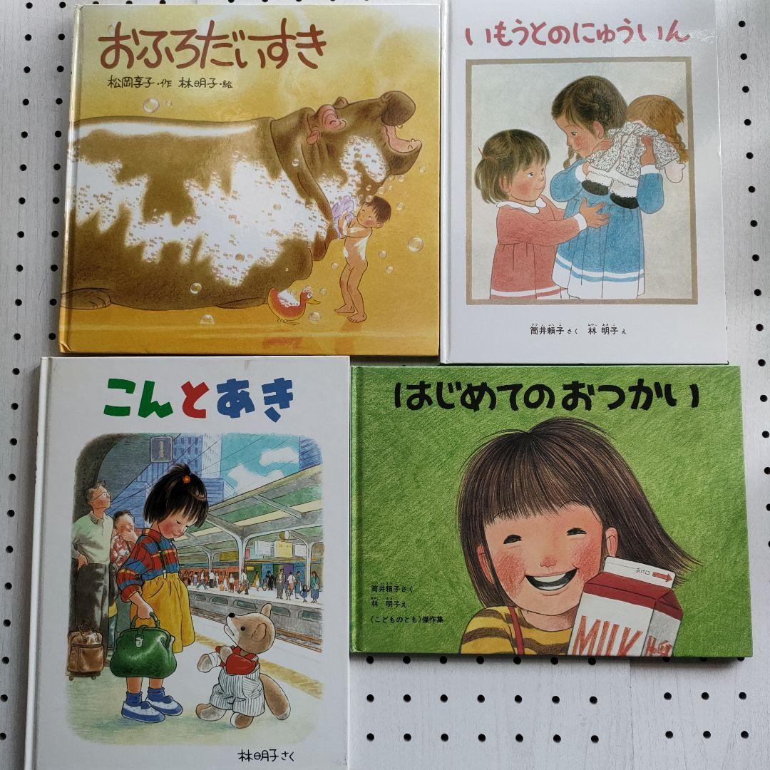 林明子　絵本４冊セット① 林明子 絵本セット 4冊 絵本・児童書