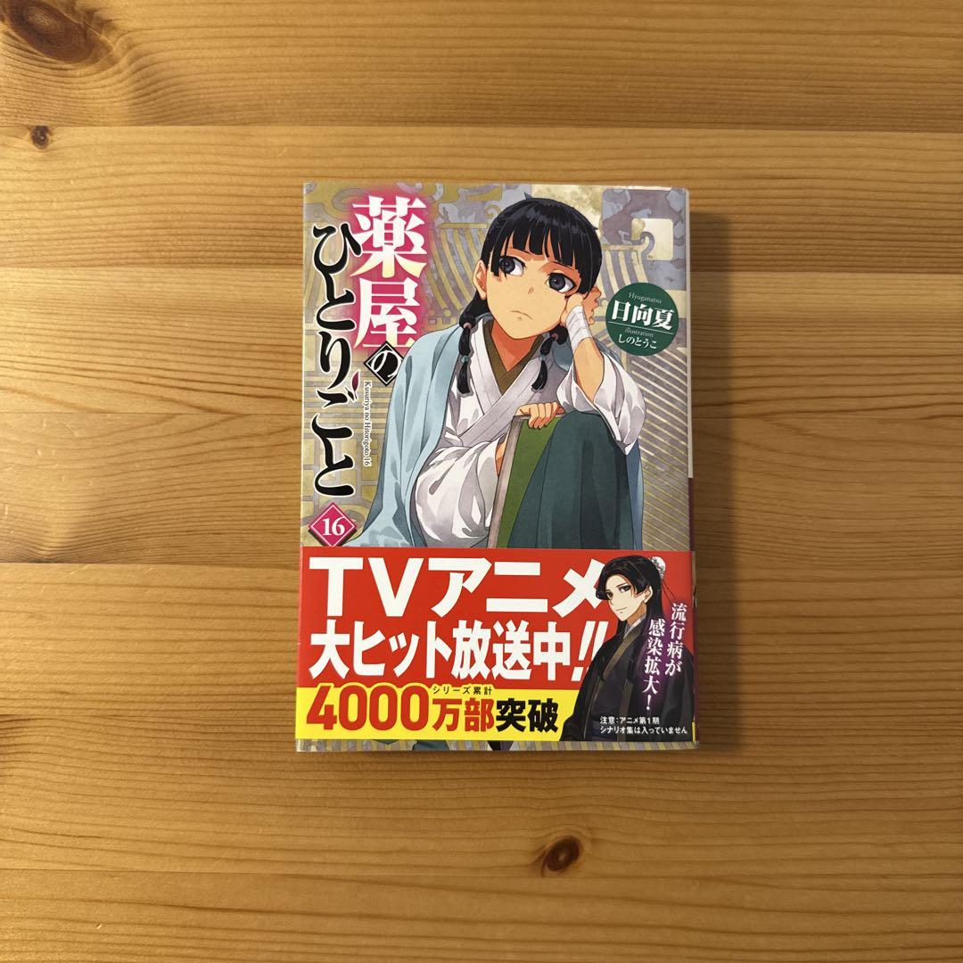 薬屋のひとりごと 16巻 - メルカリ