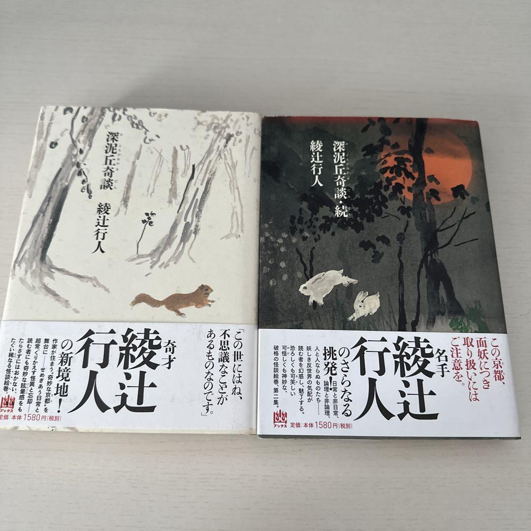 綾辻行人 小説 文庫本 22冊セット