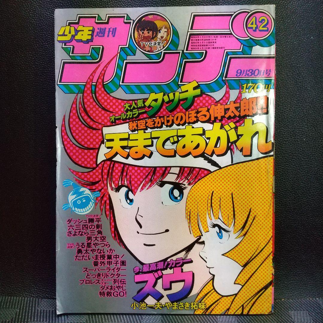 週刊少年サンデー 1981年42号※タッチ 巻頭オールカラー※ズウ2色