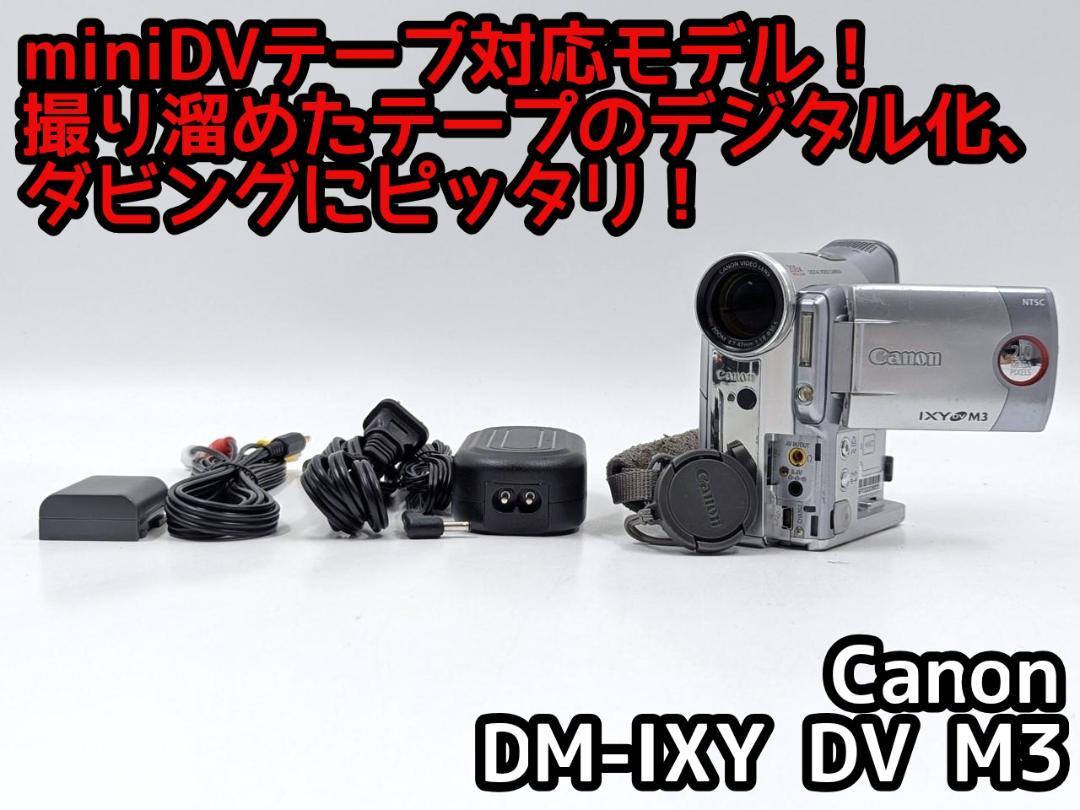 ② 【豪華セット】Canon　DM-IXY DV M3　MiniDV対応 miniDVのダビングに！Canon ビデオカメラ DM-IXY DV M3 2 - メルカリ