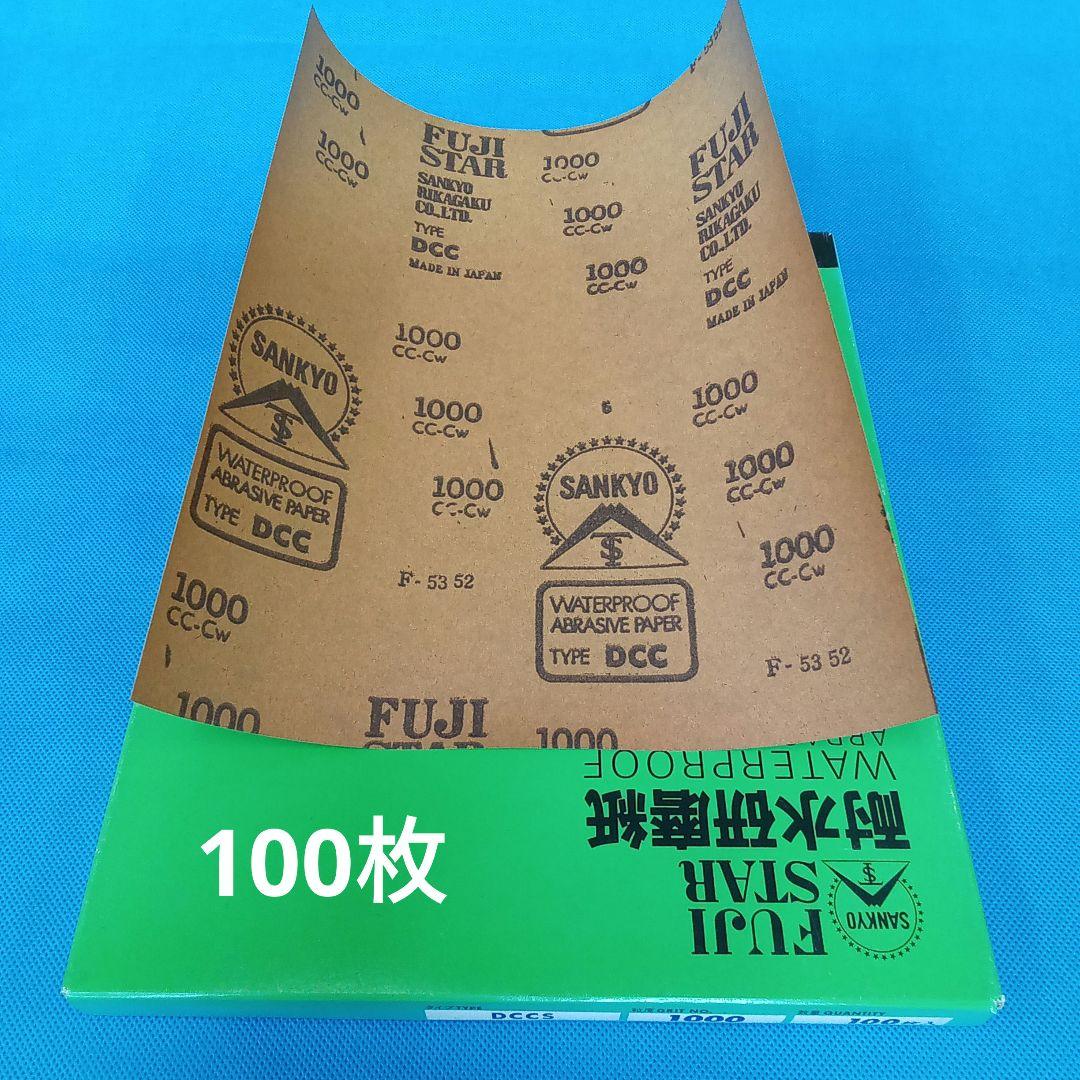 [1114-7]耐水 サンドペーパー 耐水ペーパー♯1000 100枚 国産品