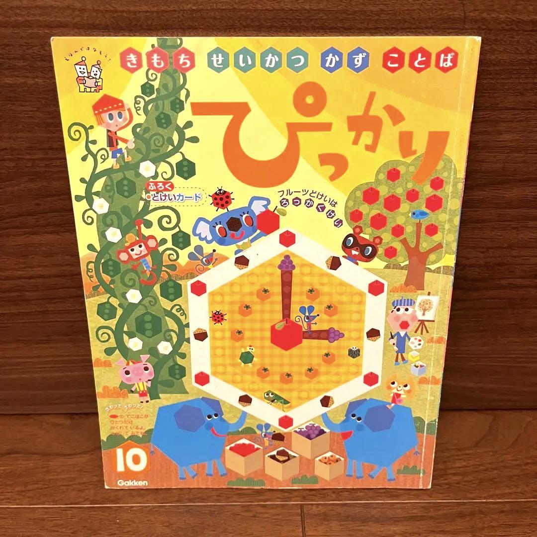 ぴっかり 学研 絵本 児童 2019年10月号 - メルカリ