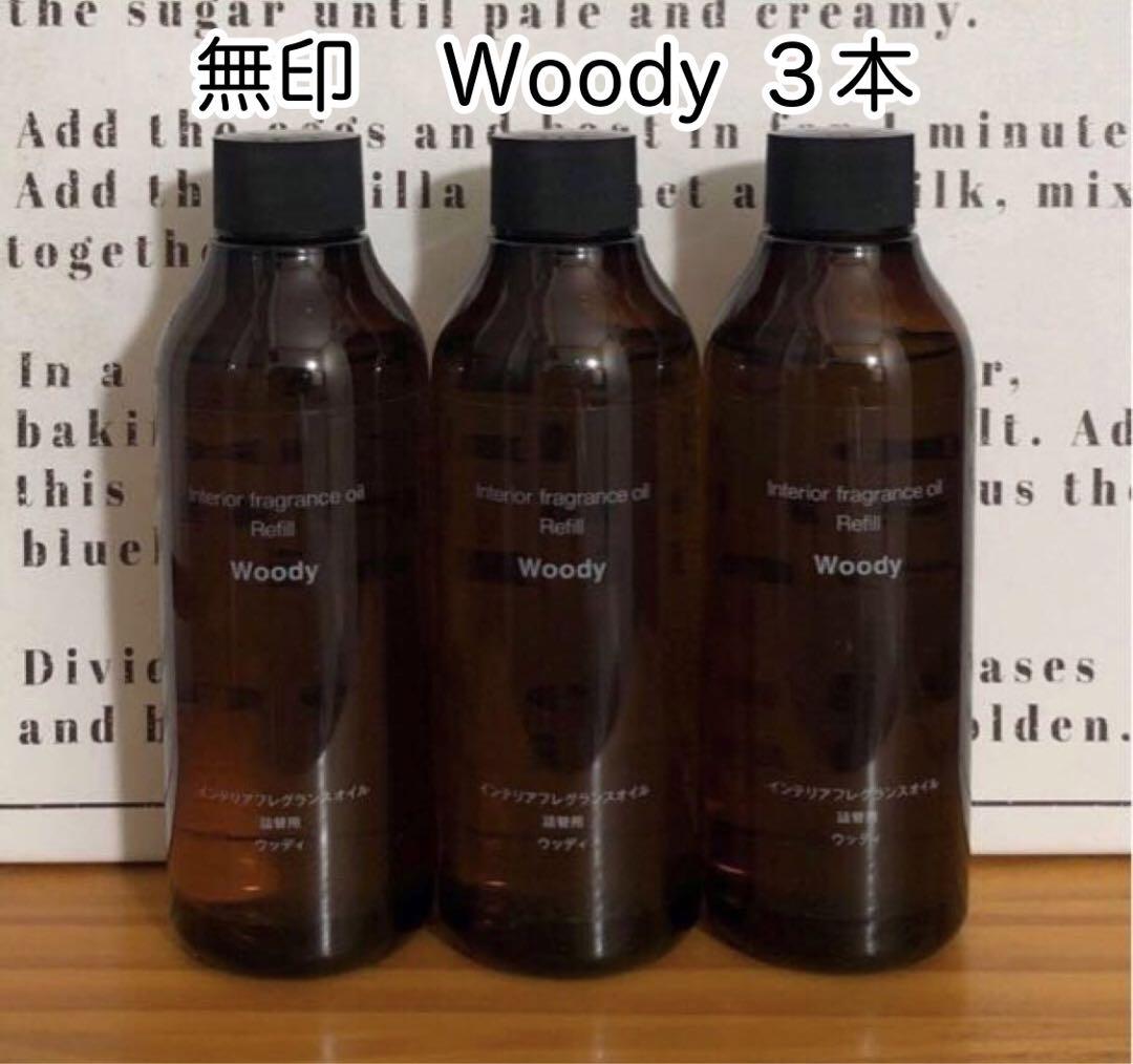 新品　無印　インテリアフレグランスオイル　ウッディ3本