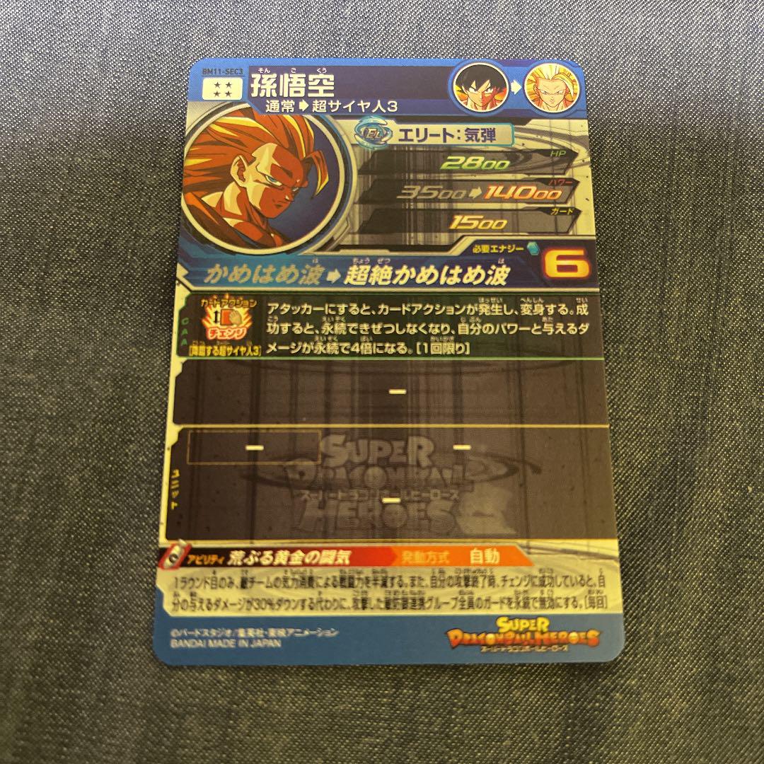 スーパードラゴンボールヒーローズ BM11-SEC3 孫悟空