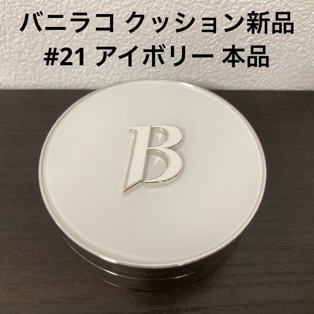 BANILACOバニラコ クッションファンデーション 21アイボリー 本品 新品