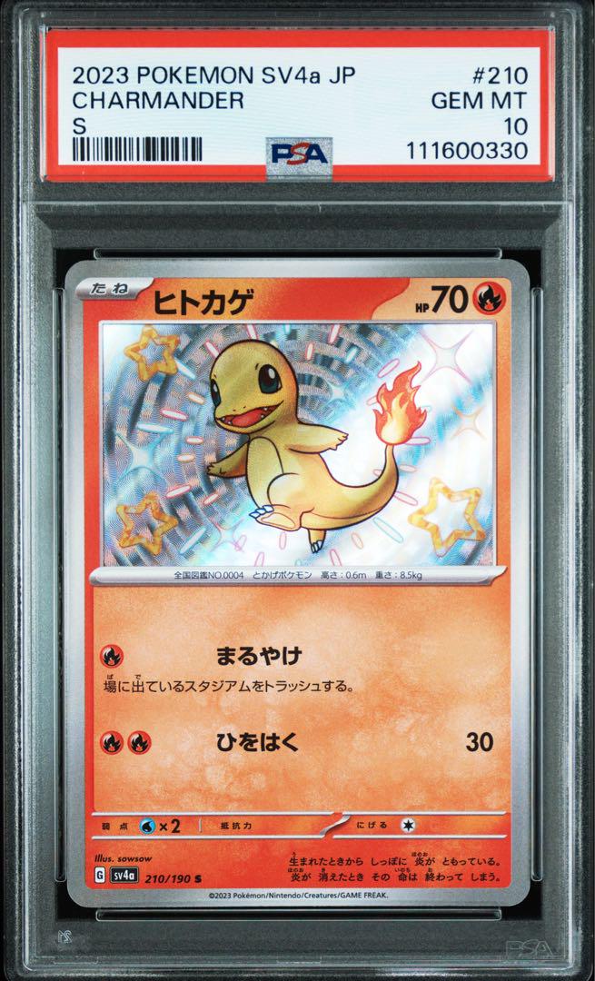 誠実 PSA10】ポケモンカード シャイニートレジャー 色違い S ヒトカゲ ポケモンカードゲーム