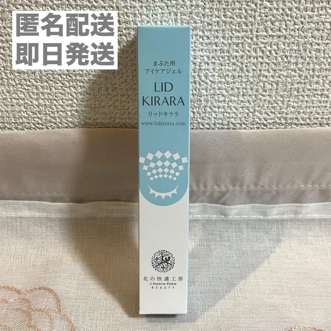 新品未開封】北の快適工房 リッドキララ まぶた用アイケアジェル