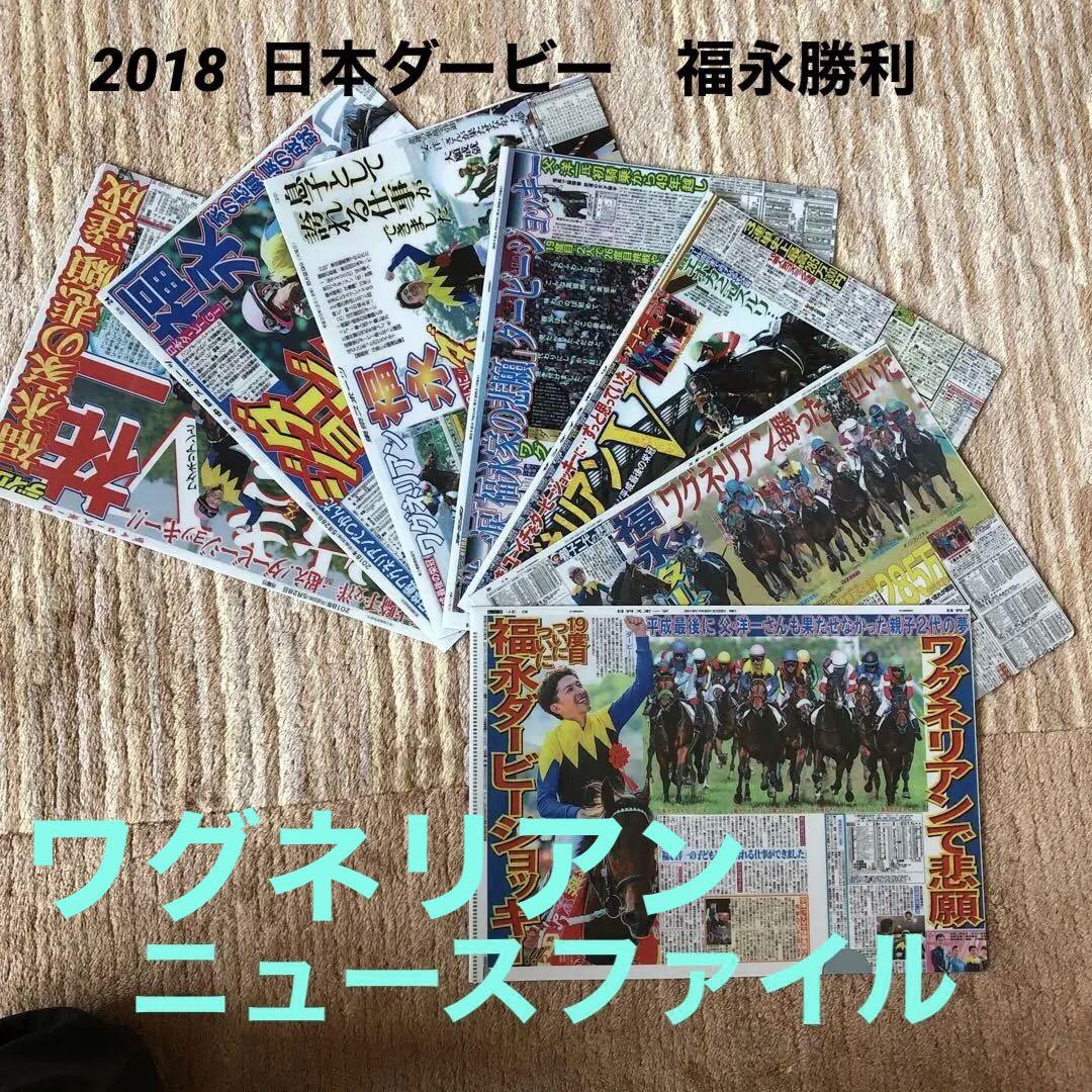 JRA  2018日本ダービーファイル