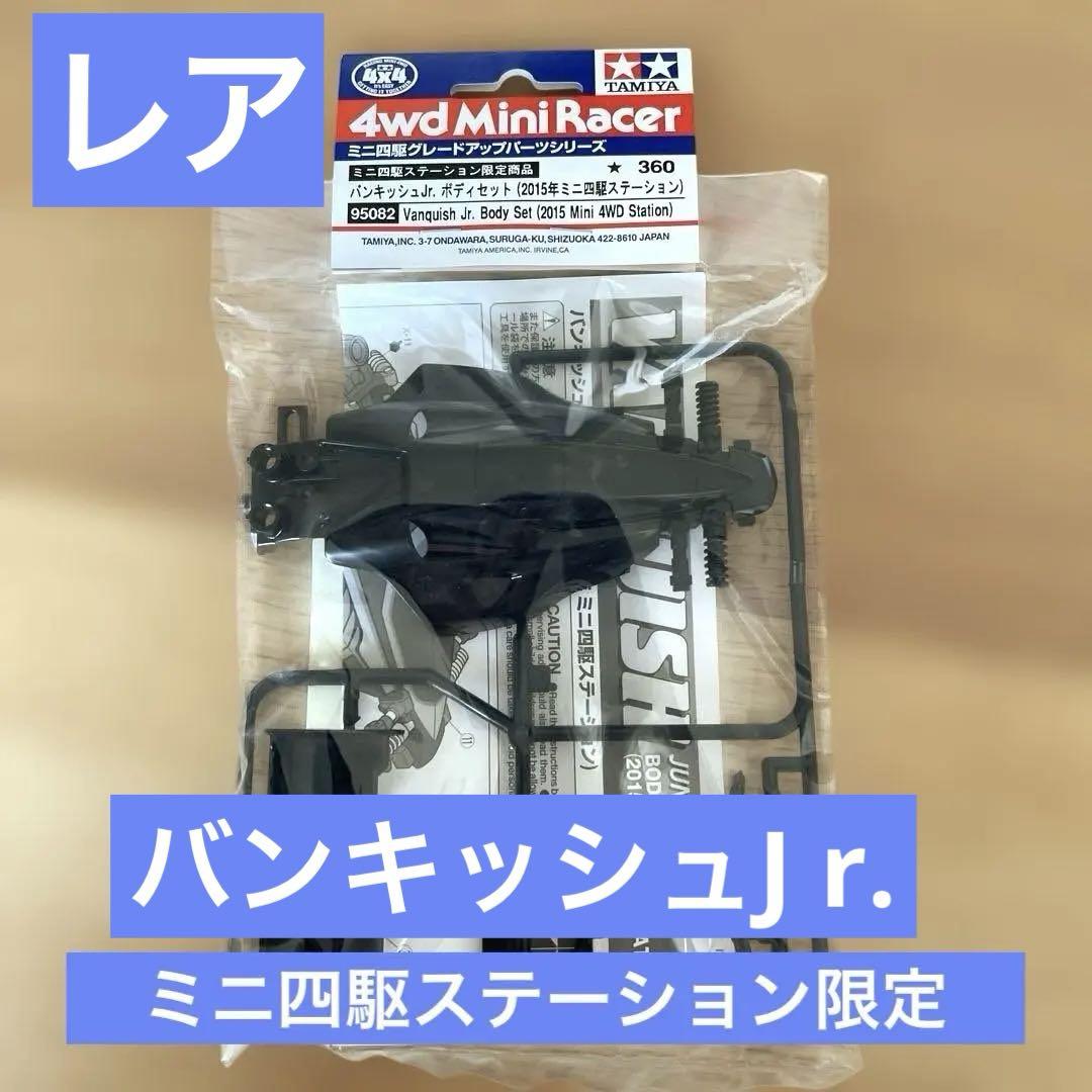 タミヤ 1/32 レーサーミニ四駆シリーズ バンキッシュJr. （VS