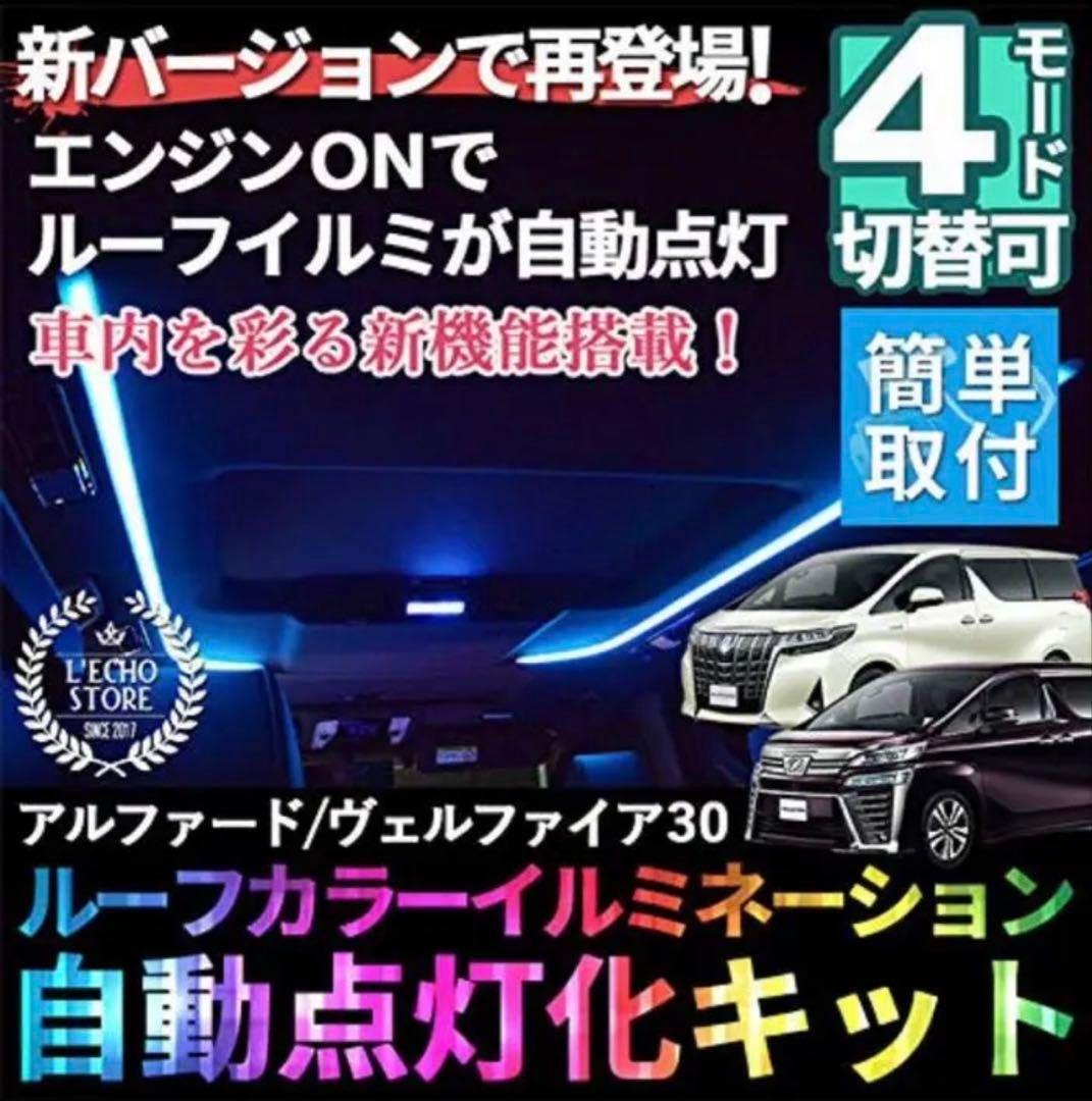アルファード　ヴェルファイア 30系　ルーフイルミネーションキット