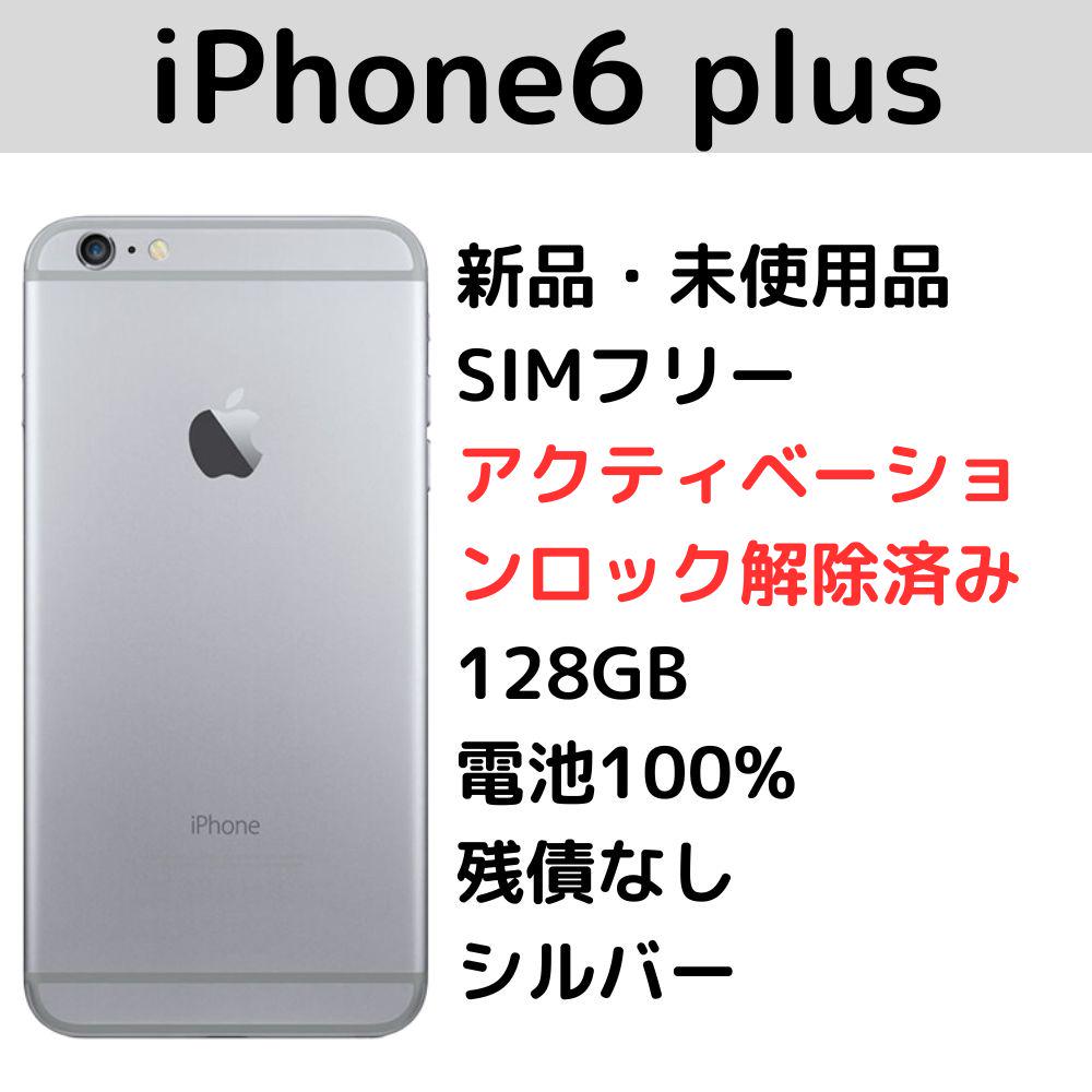 iphone6 plus シルバー 128GB ロック解除 simフリー