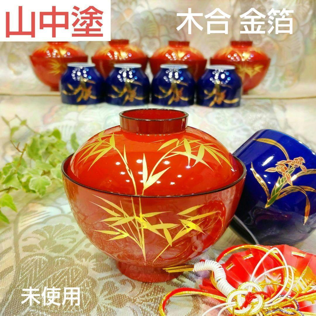 山中漆器  山中塗り お椀  蓋付雑煮椀  木合 金箔 /春蘭湯呑み付【未使用】