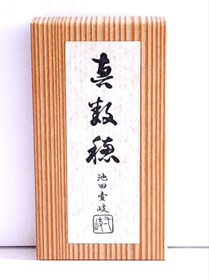 茶筅師 池田壹岐　真数穂　共箱　茶筅　茶道具 竹細工 茶せん 未使用