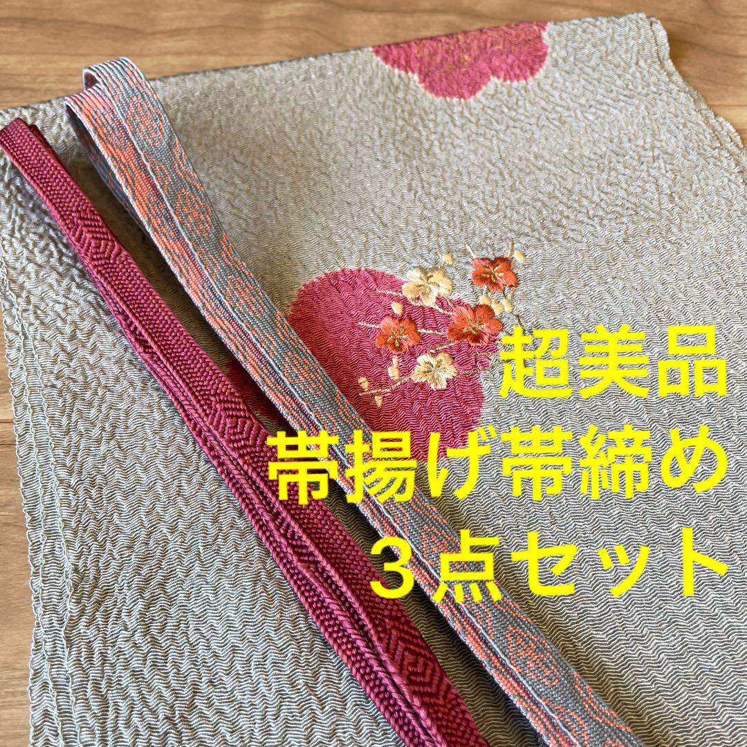 超美品　正絹　帯揚げ帯締め 3点　着物小物　利休鼠　葡萄色　刺繍　グレー　紅梅色 6,500円