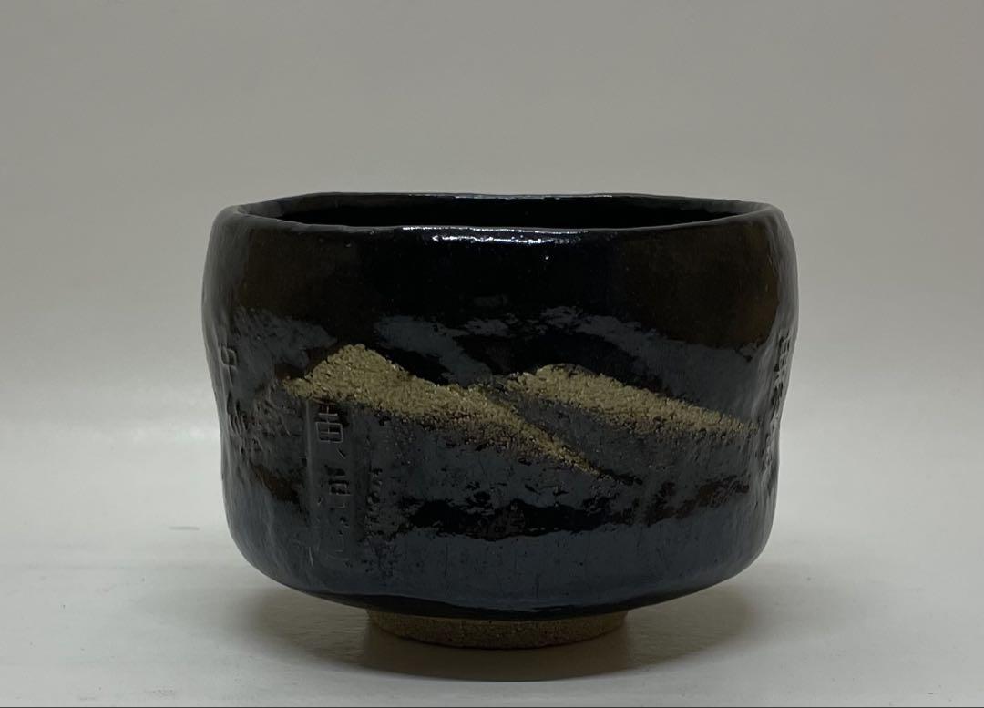 加藤松香　仁清　独楽　茶碗　茶道具 　　　　f1163