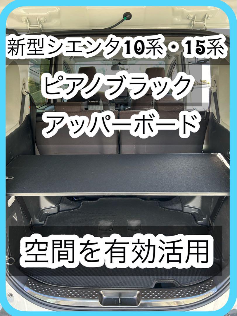 新型　シエンタ　10系　アッパーボード　ラゲージボード
