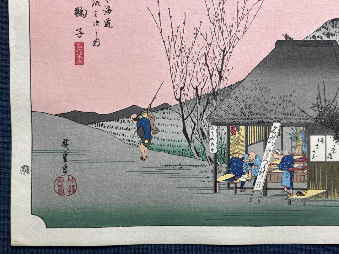 浮世絵木版画 安藤広重 東海道５３次「鞠子（まりこ）」