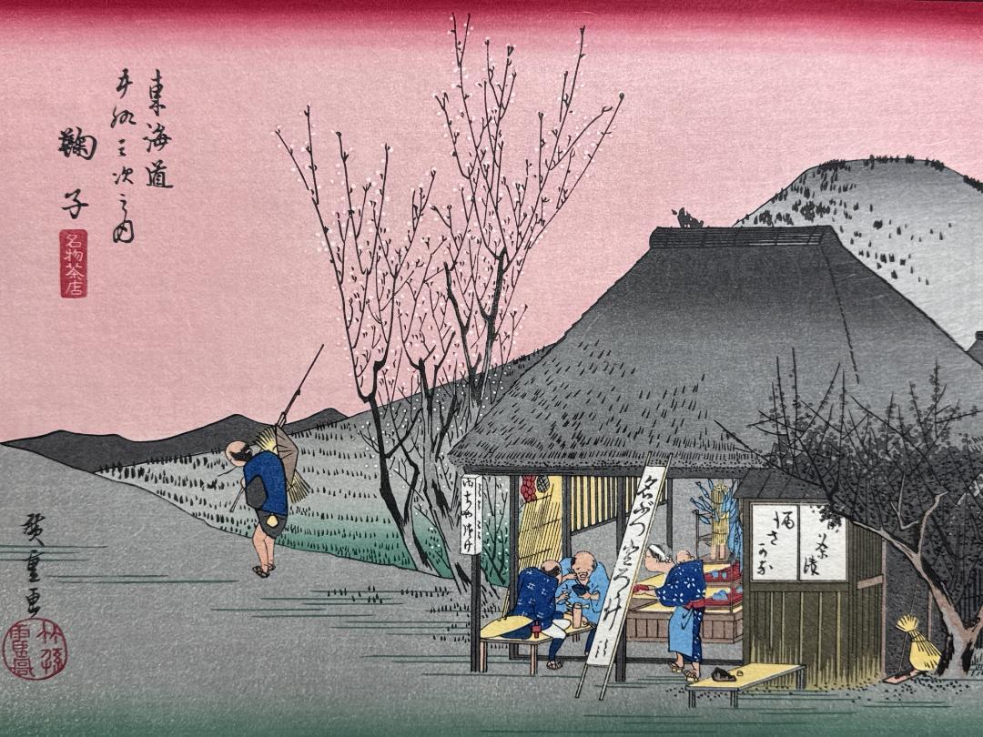 浮世絵木版画 安藤広重 東海道５３次「鞠子（まりこ）」