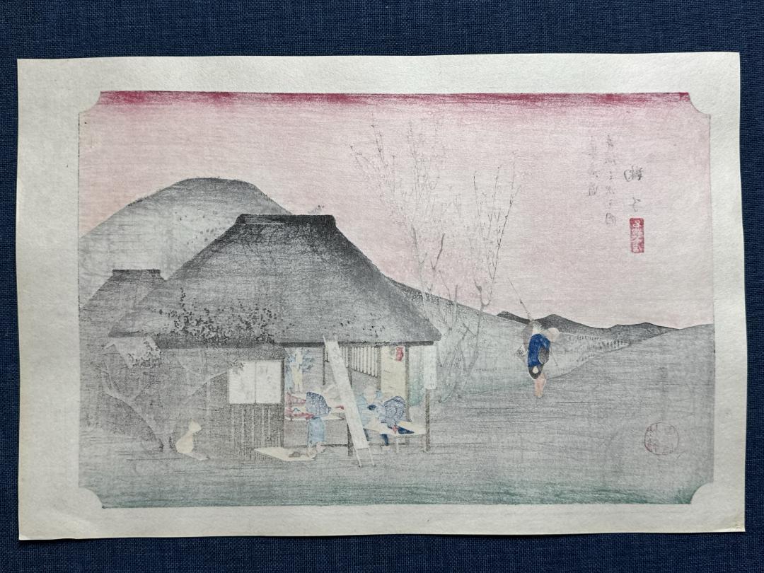 浮世絵木版画 安藤広重 東海道５３次「鞠子（まりこ）」