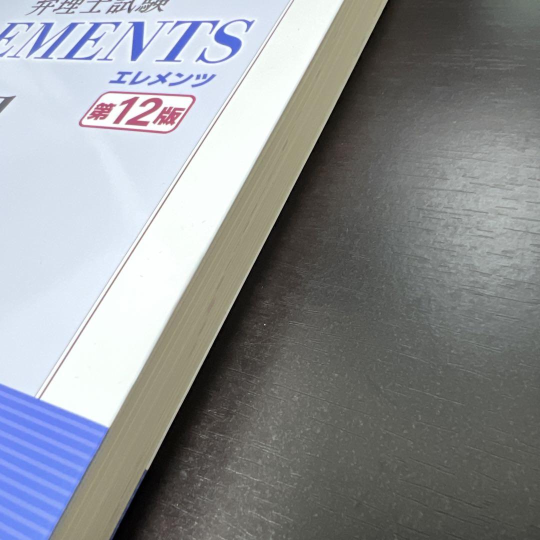 売り切れ！弁理士試験 エレメンツ1 から3特許法/実用新案法 〈第12版〉 弁理士試験 エレメンツ1 特許法/実用新案法 〈第12版〉