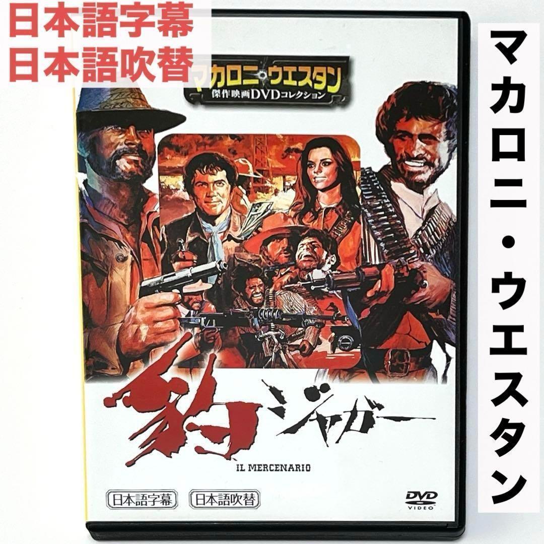 洋画DVD 豹 ジャガー マカロニ・ウエスタン 映画 60年代 - メルカリ