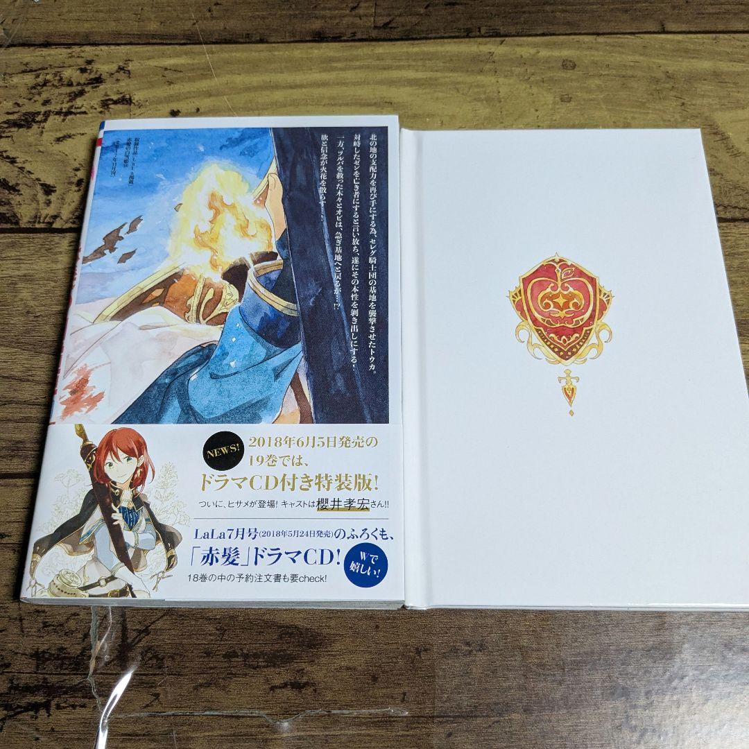 白泉社 - 【非売品♥️初版♥️未開封】赤髪の白雪姫 18 ミニ
