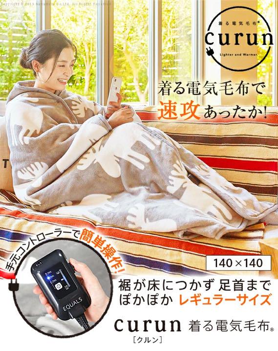 国産豊富な 電気毛布 curun EQUALS トナカイ エルク 北欧 4yOPA-m20034513029 通信販売