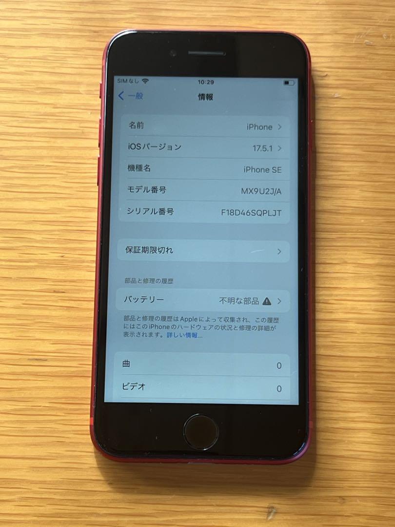 iPhoneSE 第2世代64GB ジャンク品