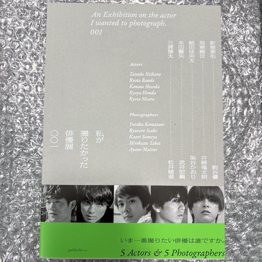私が撮りたかった俳優展 写真集