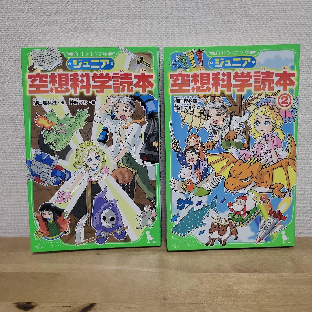 ジュニア 空想科学読本① ② セット - メルカリ