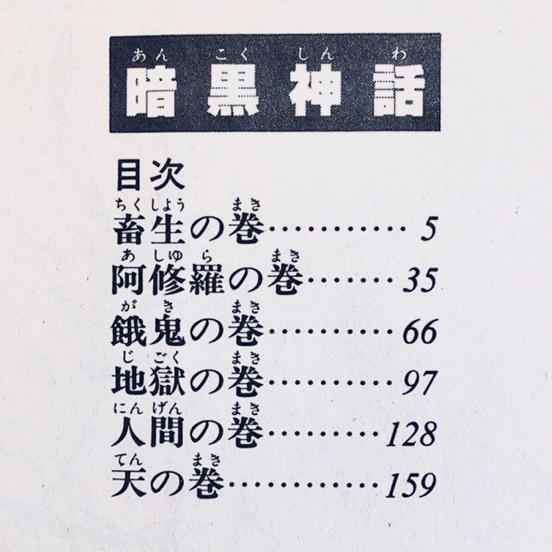 1977年 暗黒神話 諸星大二郎 集英社 - メルカリ